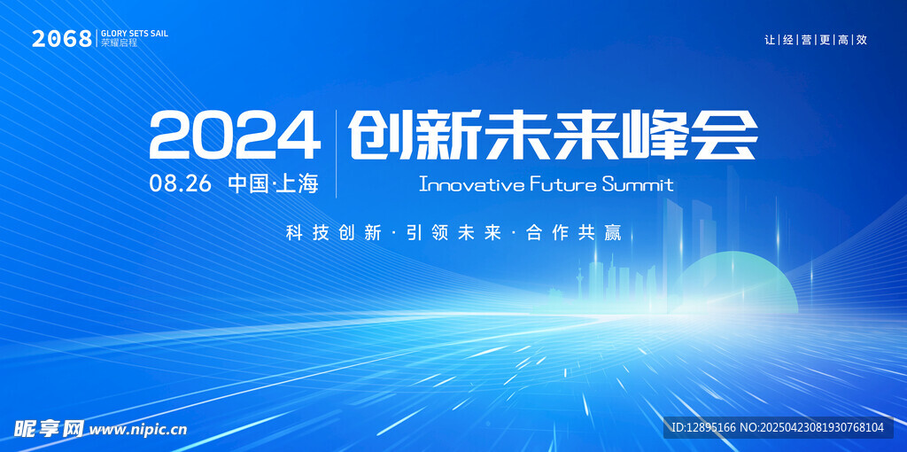 2024创新未来峰会背景图