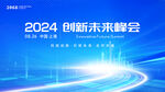 2024创新未来峰会背景图
