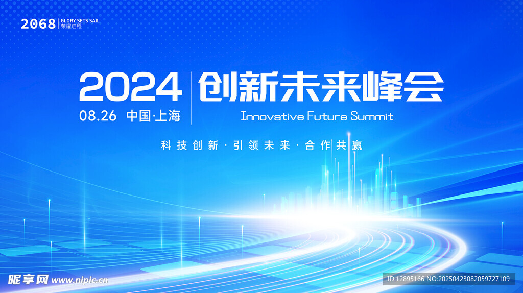 2024创新未来峰会背景图