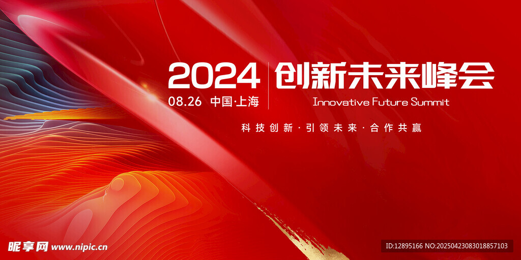 2024创新未来峰会背景图