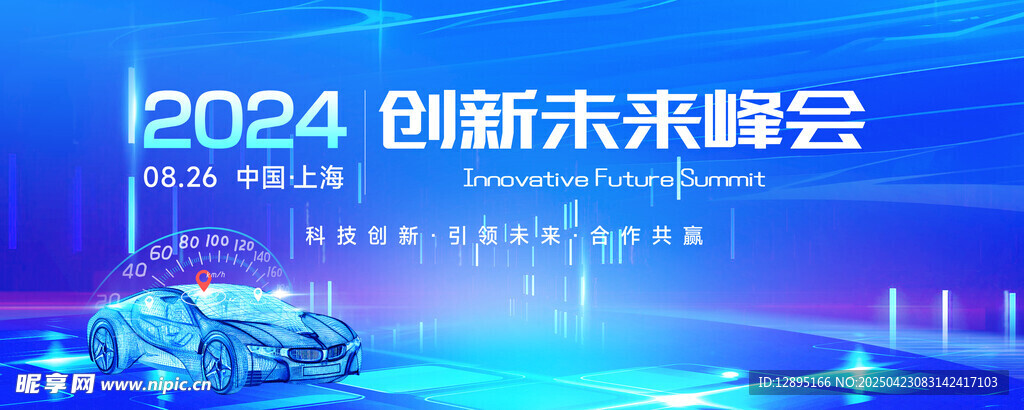 2024创新未来峰会现场