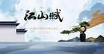 水墨风江山城景观图