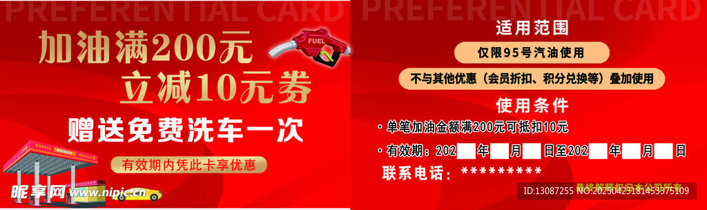 加油站活动卡