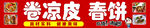 卷凉皮春饼