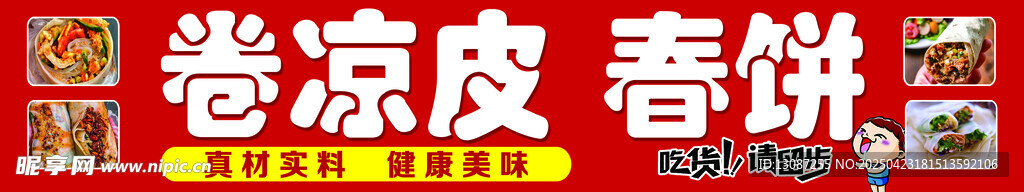 卷凉皮春饼