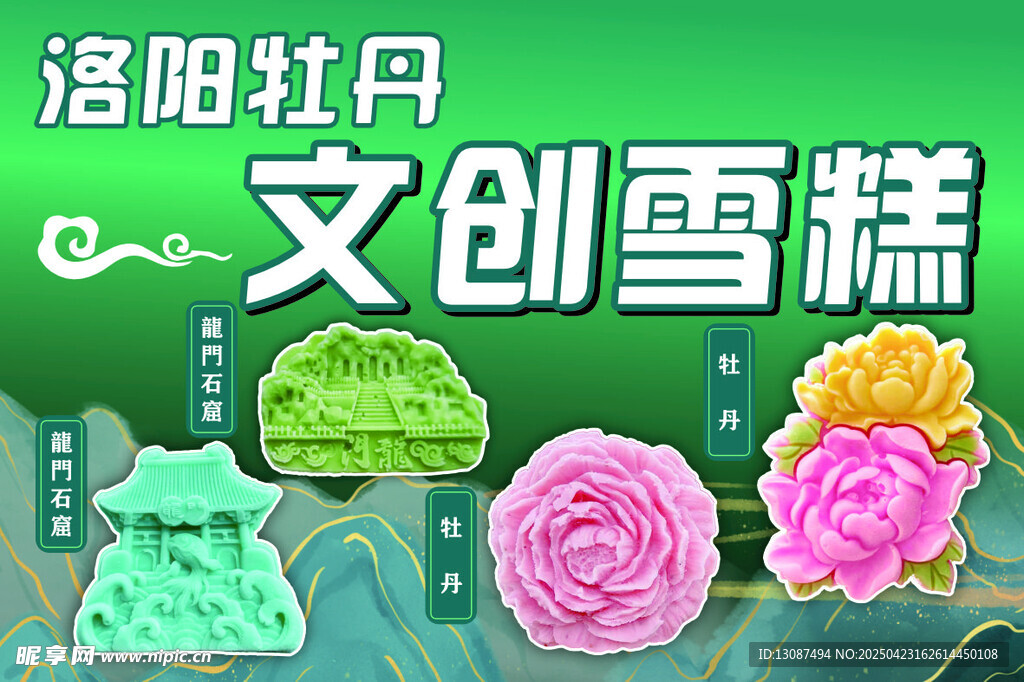 洛阳文创雪糕