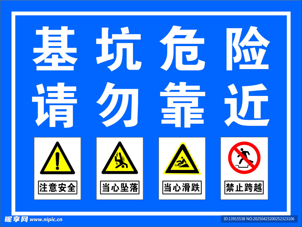 基坑危险请勿靠近警示牌