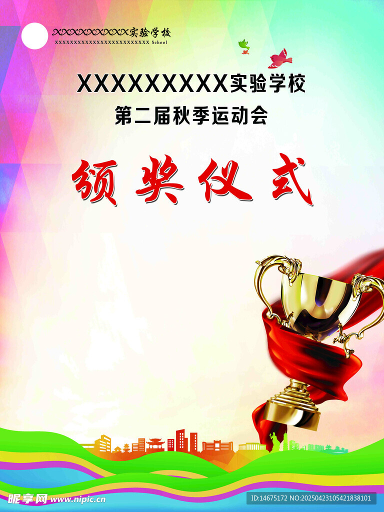 运动会颁奖仪式背景