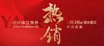红色背景热销主视觉