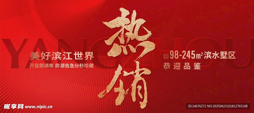 红色背景热销主视觉