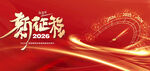 新征程2026新年跨年主视觉