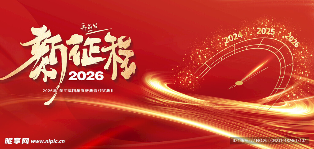 新征程2026新年跨年主视觉