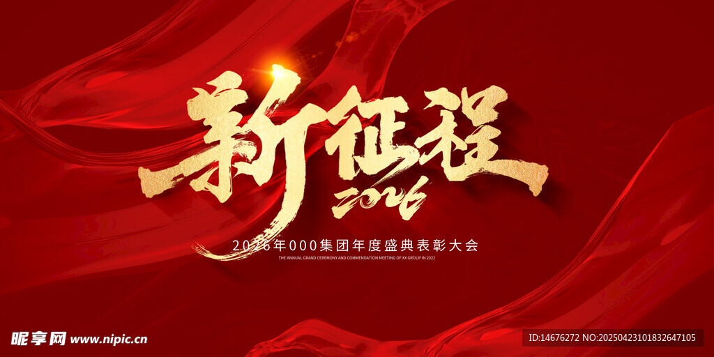 新征程再出发企业年会红色主视觉