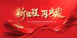 新征程再出发企业年会红色主视觉