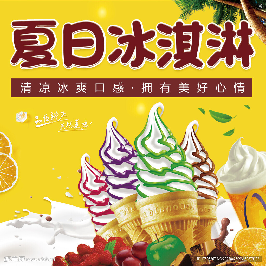 夏日缤纷冰淇淋美味来袭
