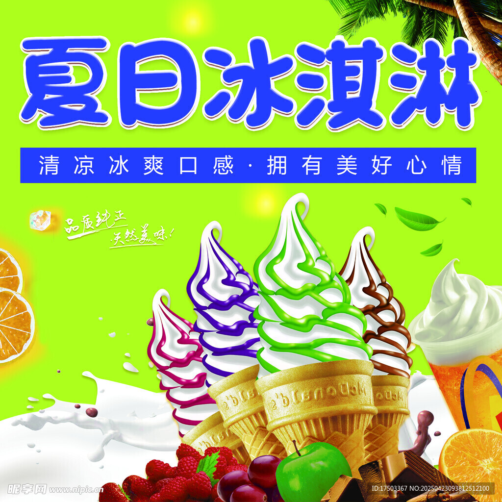 夏日缤纷冰淇淋美味来袭