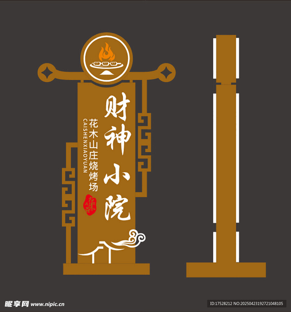财神小院标识牌设计