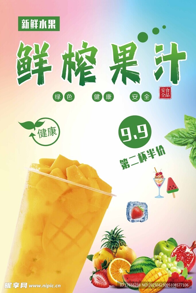 鲜榨果汁促销海报
