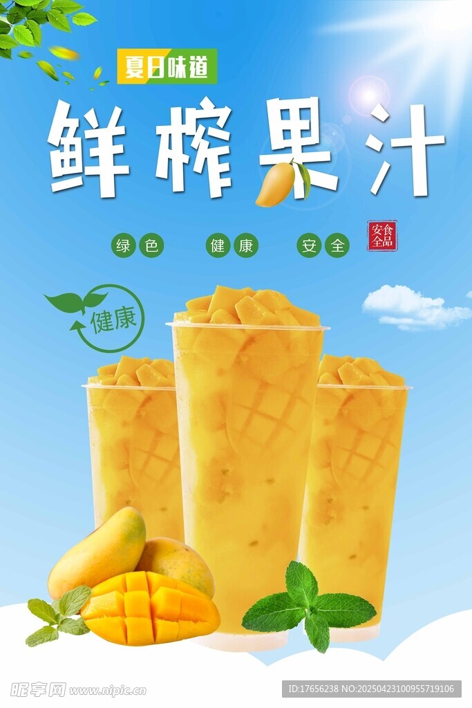 鲜榨芒果汁 清爽好滋味