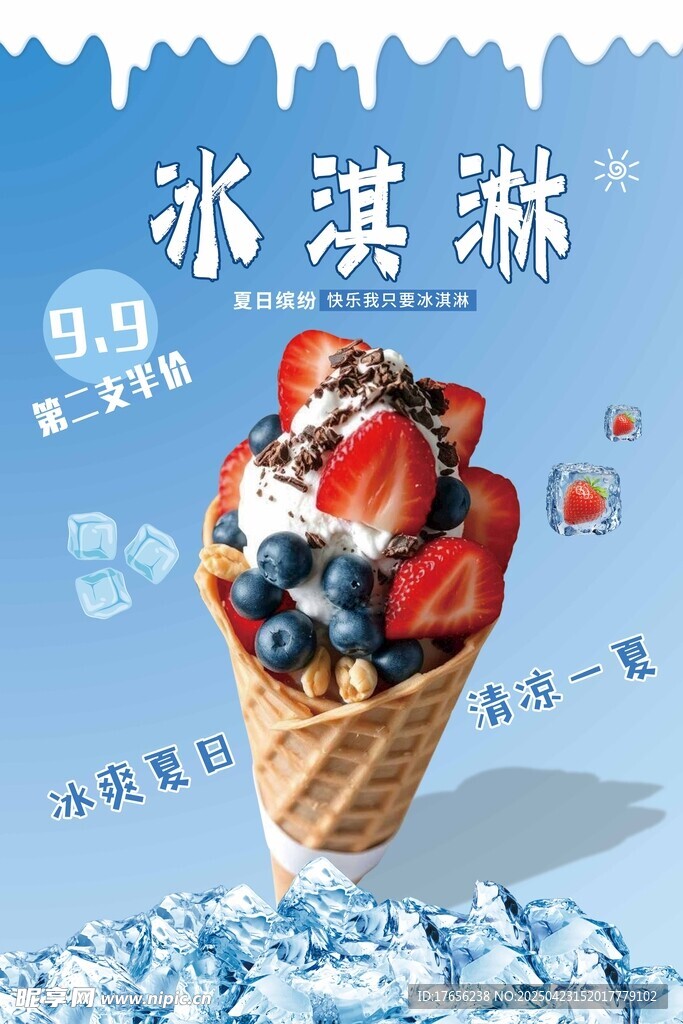美味冰淇淋 水果满满