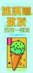 冰淇淋批发海报