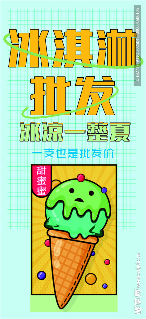 冰淇淋批发海报
