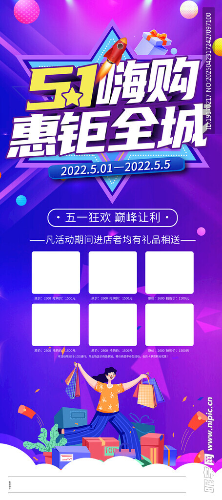 五一嗨购钜惠全城海报