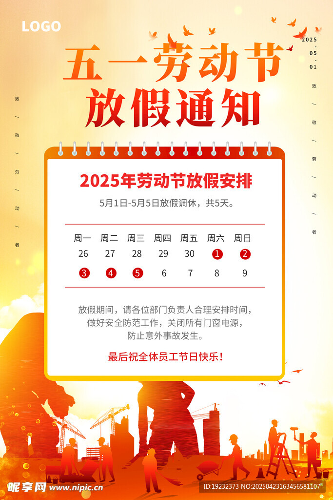 五一劳动节放假通知