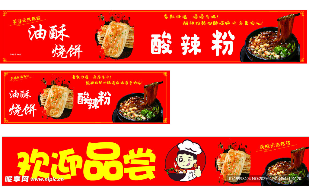 酸辣粉  油酥烧饼