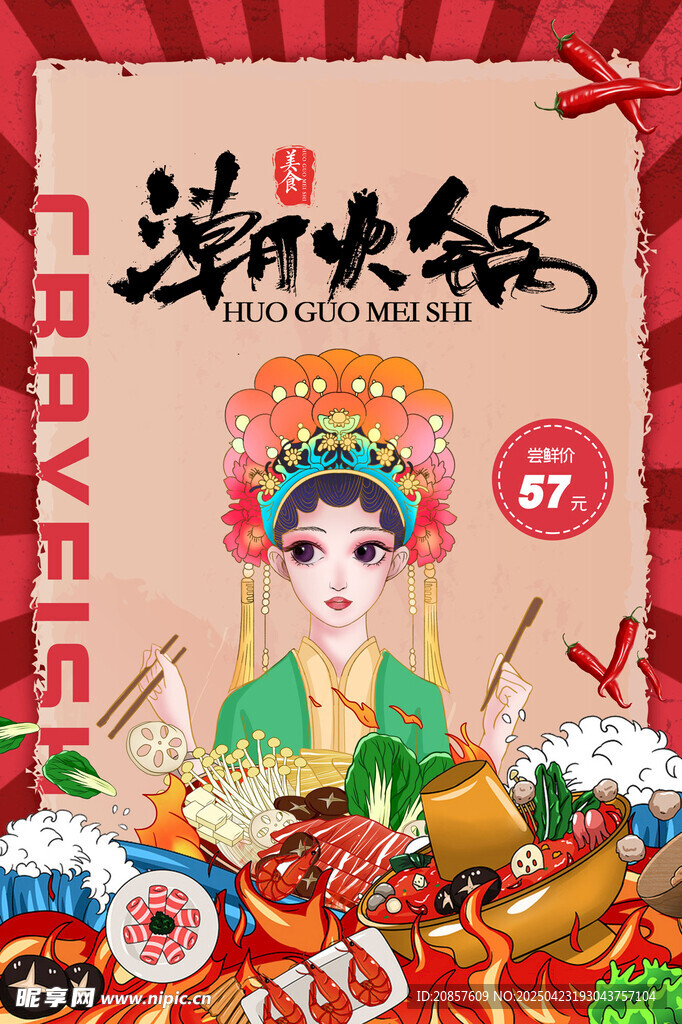 潮味火锅盛宴