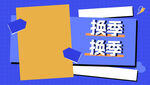 换季促销海报设计元素