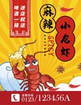 麻辣鲜香小龙虾海报