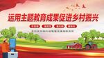 运用主题教育促乡村振兴
