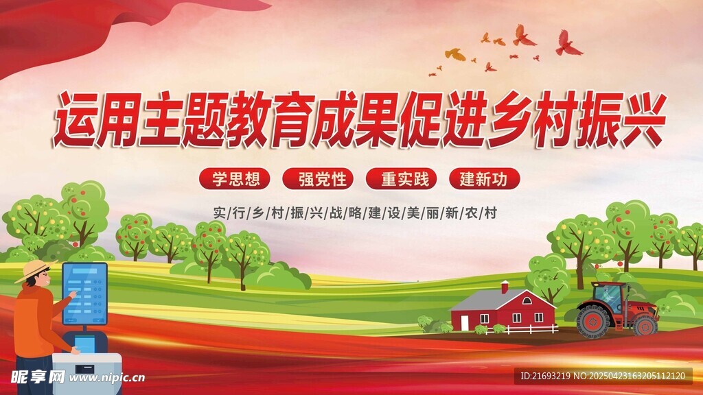 运用主题教育促乡村振兴