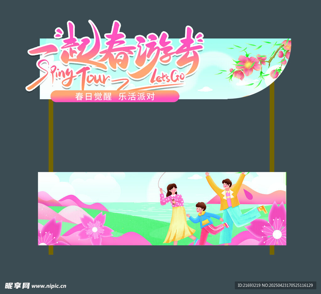 春暖花开 