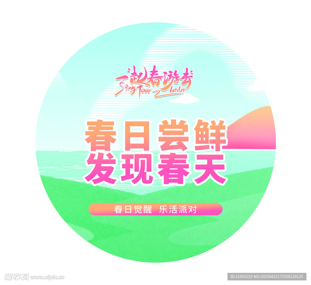 春游地贴