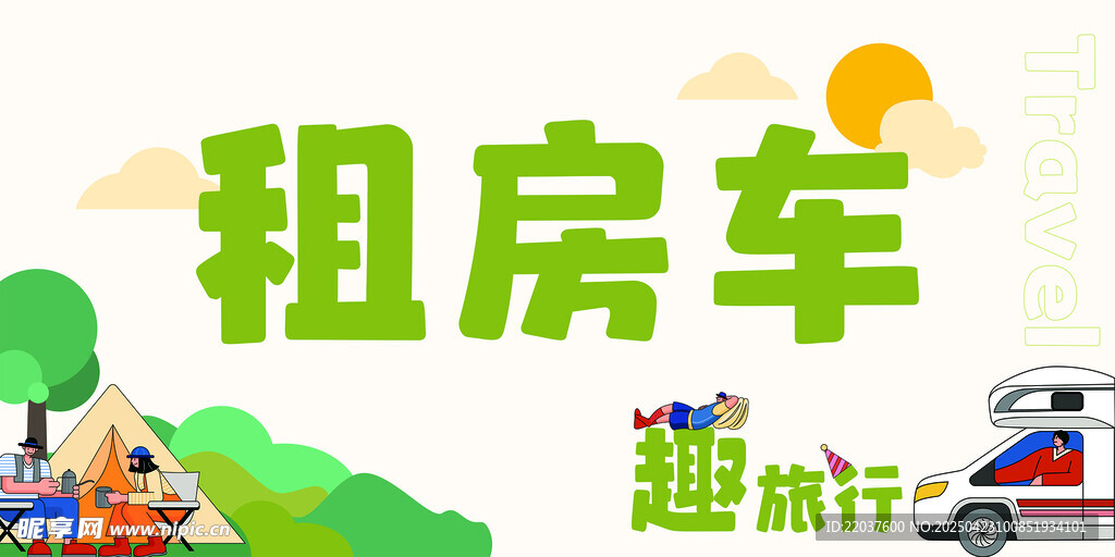 租房车趣旅行