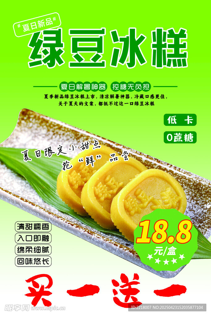 绿豆冰糕