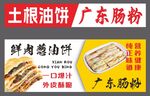 广东肠粉