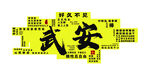 武安