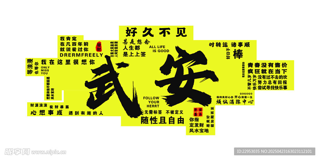 武安