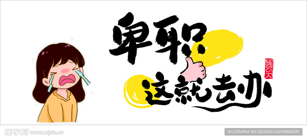 网络梗图卑职办不到