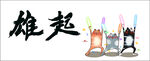 网络梗图雄起