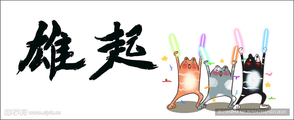 网络梗图雄起