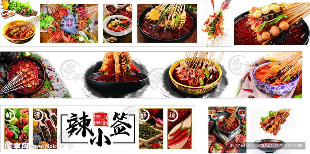 辣锅串串