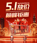 五一放价 巅峰钜惠购物车