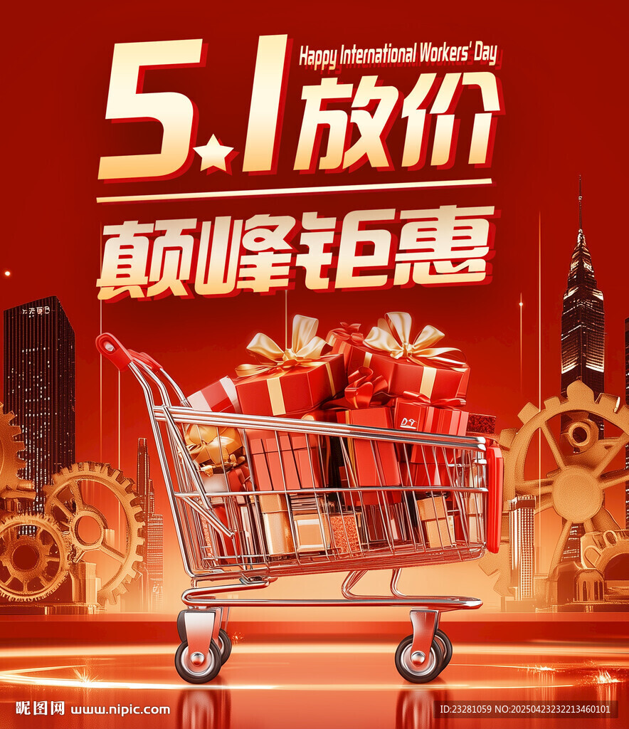 五一放价 巅峰钜惠购物车