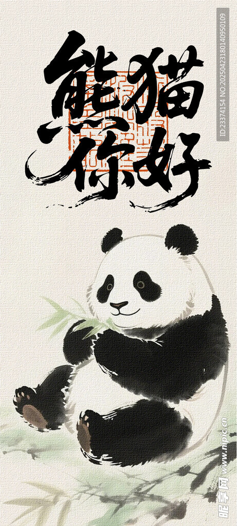 熊猫你好插画