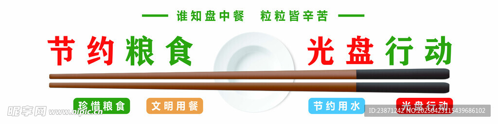 光盘行动 节约粮食