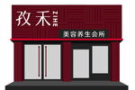 美容养生会所外观